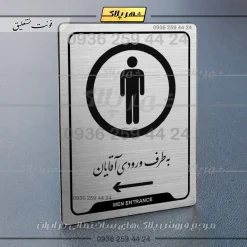 Alternative view of نشانگر راهنما به طرف ورودی آقایان چپ